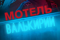 Мотель Валькирии