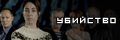 Убийство
